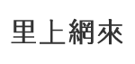 高朗村